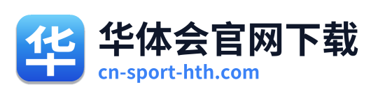 华体会官网下载